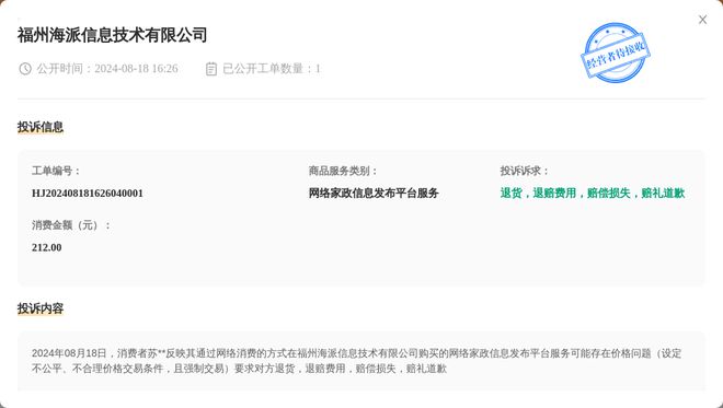 福州海派信息技术有限公司8月18日被投诉开云 开云体育官网涉及消费金额21200元(图1) 福州海派信息技术有限公司8月18日被投诉开云 开云体育官网涉及消费金额21200元(图1)