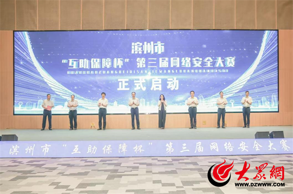 开云 开云体育官网“网聚三大战役 赋能品质滨州” 滨州市“互助保障杯”第三届网络安全大赛成功举办(图1) 开云 开云体育官网“网聚三大战役 赋能品质滨州” 滨州市“互助保障杯”第三届网络安全大赛成功举办(图1)