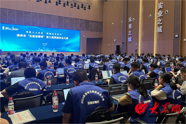 开云 开云体育官网“网聚三大战役 赋能品质滨州” 滨州市“互助保障杯”第三届网络安全大赛成功举办(图2) 开云 开云体育官网“网聚三大战役 赋能品质滨州” 滨州市“互助保障杯”第三届网络安全大赛成功举办(图2)